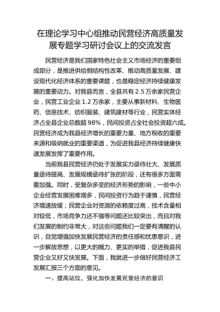 中心组推动民营经济高质量发展专题学习研讨会议上的交流发言