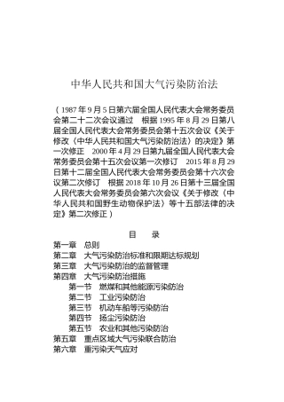 （已标黄）《中华人民共和国大气污染防治法》（2018年10月26日修正）
