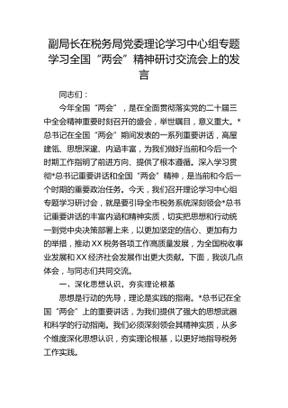 在税务局中心组专题学习全国“两会”精神研讨交流会上的发言