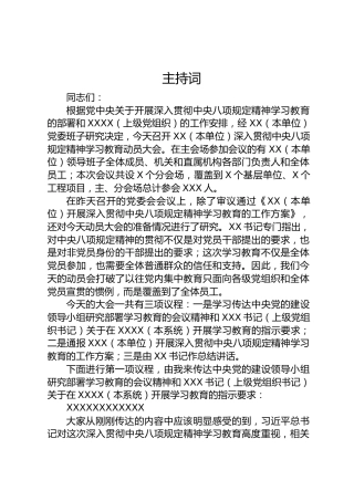 八项规定精神学习教育动员大会主持词