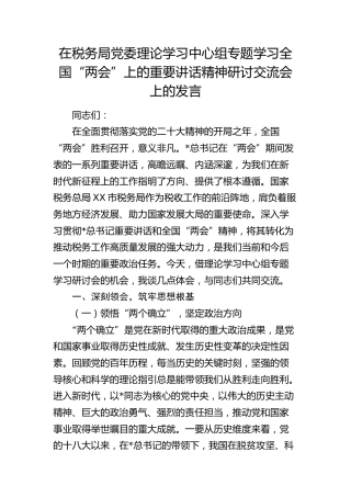 税务系统中心组专题学习两会重要讲话精神研讨交流会上的发言
