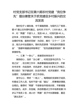 村党支部书记在农村党建“竞位争先”擂台赛管关于抓党建促乡村振兴的交流发言