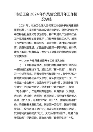 市总工会作风建设提升年工作情况总结