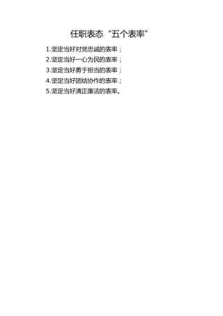 任职表态“五个表率”