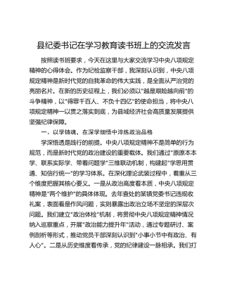 县纪委书记在八项规定精神学习教育读书班上的交流发言