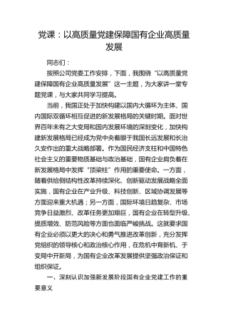 公司党课：以高质量党建保障国有企业高质量发展
