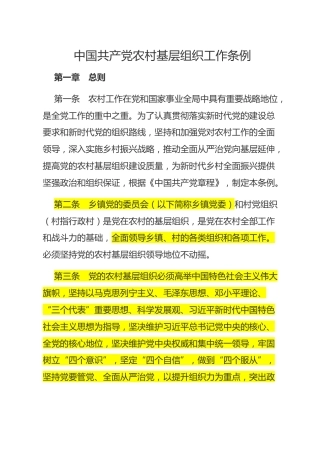 （已标黄）《中国共产党农村基层组织工作条例》（2018年12月28日起施行）