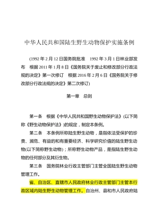 （已标黄）《中华人民共和国陆生野生动物保护实施条例》（2016年2月6日修订）