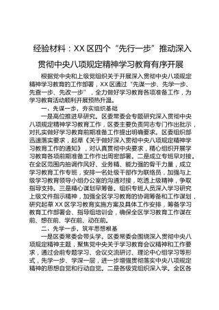 经验总结：四个“先行一步”推动深入贯彻八项规定精神学习教育有序开展