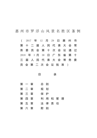 （已标黄）《惠州市罗浮山风景名胜区条例》