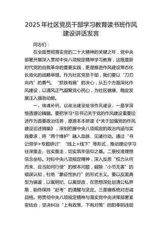 社区八项规定精神学习教育读书班作风建设讲话发言