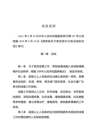 （已标黄）《戒毒条例》（2011年6月26日公布）