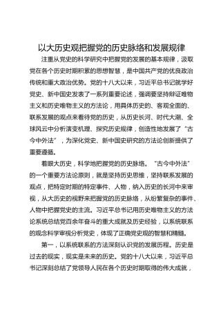 以大历史观把握党的历史脉络和发展规律