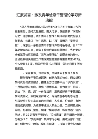 检察系统青年工作经验汇报发言：激发青年检察干警理论学习新动能