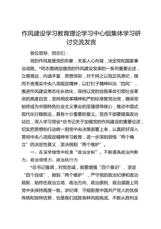 作风建设学习教育理论学习中心组集体学习研讨交流发言