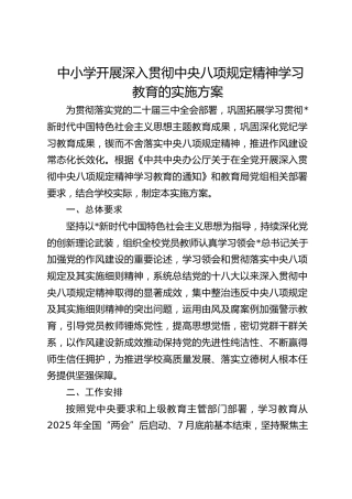 学校开展深入贯彻八项规定精神学习教育的实施方案