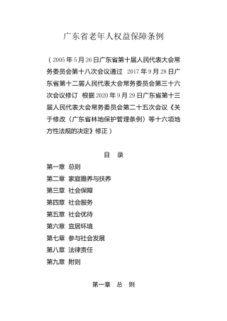 （已标黄）《广东省老年人权益保障条例》（2020年9月29日修正）