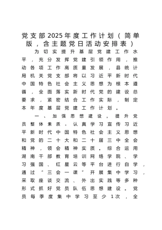 党支部2025年度工作计划（简单版，含主题党日活动安排表）