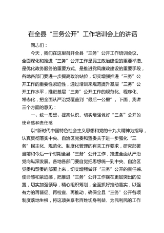 “三务公开”工作培训会上的讲话