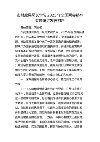 市财政局局长学习两会精神专题研讨发言
