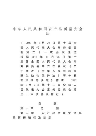 （已标黄）《中华人民共和国农产品质量安全法》（2022年9月2日修订）