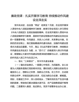 廉政党课：扎实开展八项规定精神学习教育   持续推动作风建设走深走实5400字
