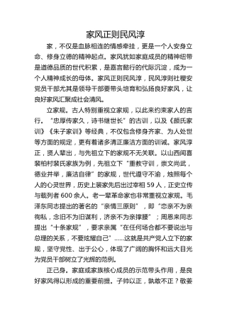 家风正则民风淳