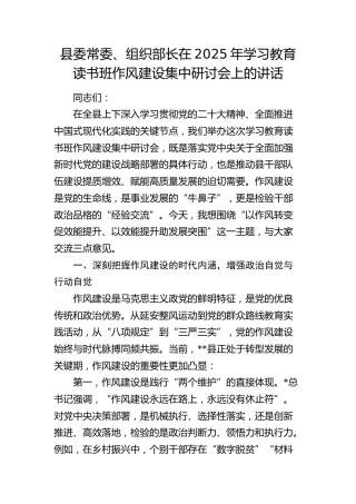 组织部长在八项规定学习教育读书班作风建设集中研讨会上的讲话