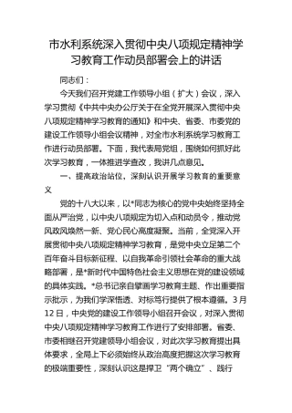 市水利系统八项规定精神学习教育工作动员部署会上的讲话