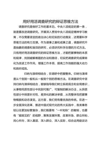 用好用活调查研究的辩证思维方法