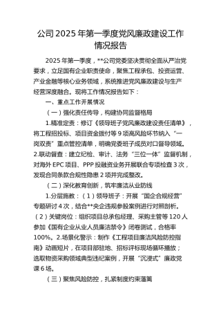 公司2025年第一季度党风廉政建设工作情况报告（党风廉政建设与生产经营融合）