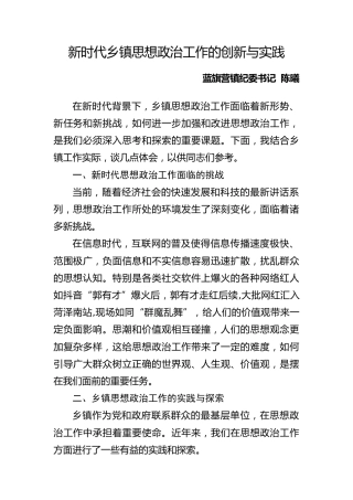 新时代乡镇思想政治工作的创新与实践
