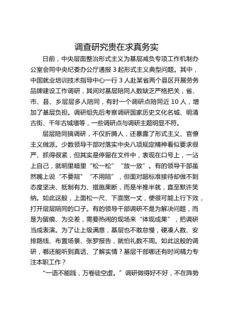 调查研究贵在求真务实