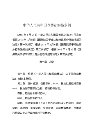 （已标黄）《中华人民共和国森林法实施条例》（2018年3月19日第三次修订)