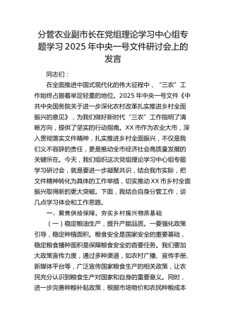 分管农业副市长学习2025年中央一号文件研讨发言