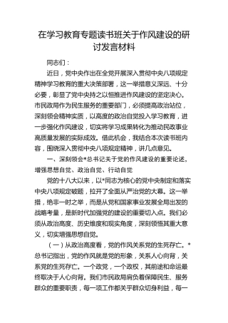 在八项规定精神学习教育专题读书班关于作风建设的研讨发言材料