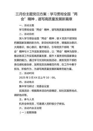 三月份主题党日方案参考（结合两会）
