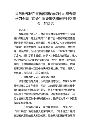 在宣传部理论学习中心组专题学习全国“两会”重要讲话精神研讨交流会上的讲话