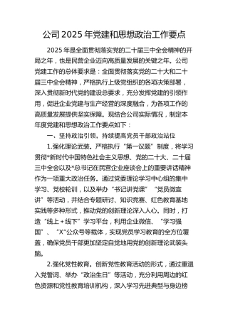 公司2025年党建和思想政治工作要点5900字