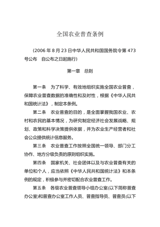 （已标黄）《全国农业普查条例》