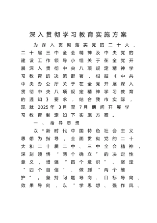 贯彻八项规定学习教育实施方案