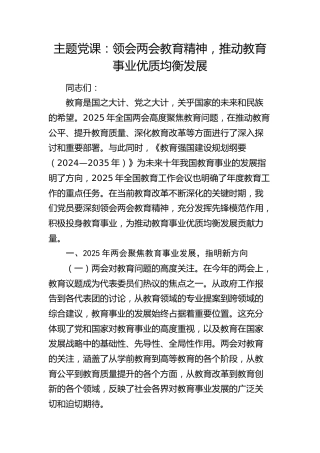 两会党课：领会两会教育精神，推动教育事业优质均衡发展(1)