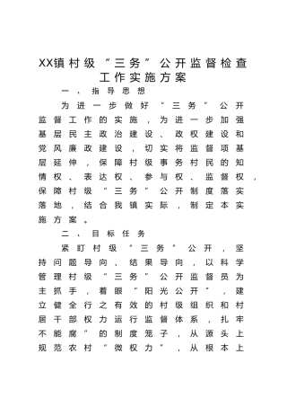 镇村级三务公开监督工作实施方案