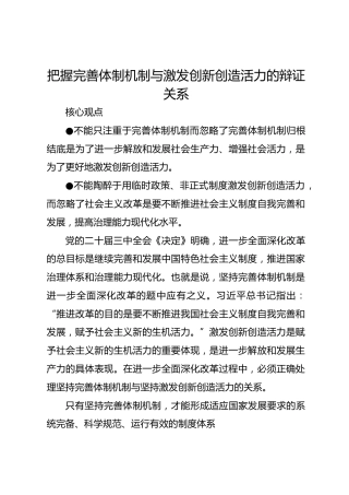 把握完善体制机制与激发创新创造活力的辩证关系