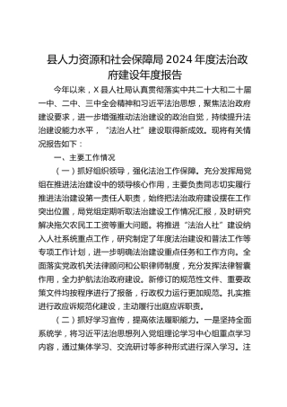 县人力资源和社会保障局2024年度法治政府建设年度报告
