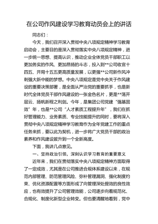 在公司八项规定精神学习教育动员会上的讲话