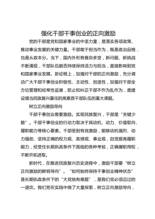 强化干部干事创业的正向激励