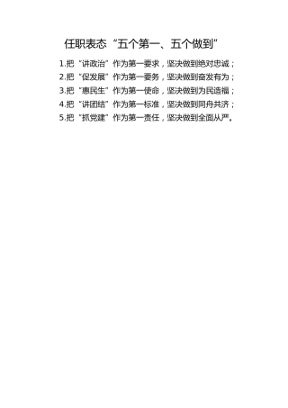 任职表态“五个第一、五个做到”