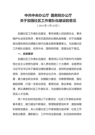 （已标黄）《中共中央办公厅国务院办公厅关于加强社区工作者队伍建设的意见》（2024年3月28日发布）