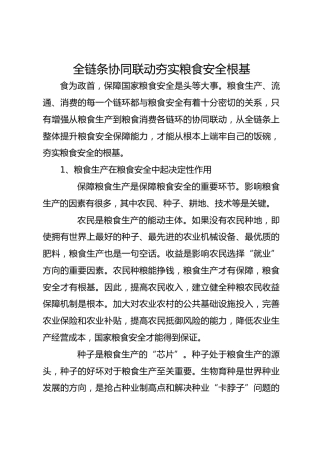 全链条协同联动夯实粮食安全根基